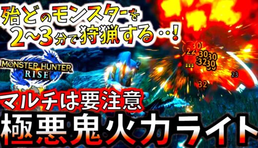 ライトの火力がぶっ壊れた…今作も健在極悪斬裂ライトが強過ぎる。マルチは使用要注意！神護石不要で組める装備も紹介＆実践【モンハンライズ/MHRise】【モンスターハンターライズ】