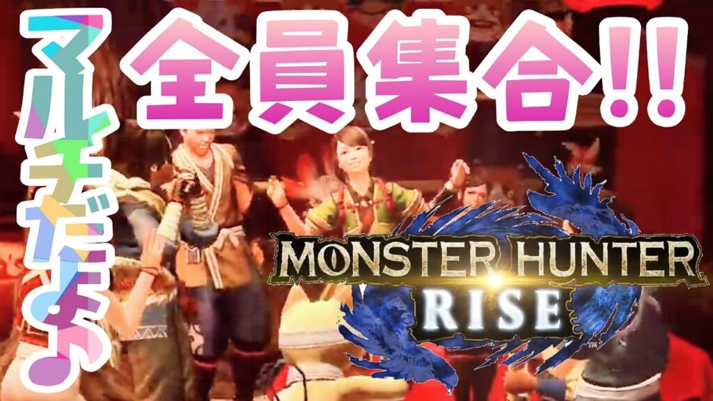 参加型モンハンライズ ﾟﾟ人ﾟﾟ ひと狩りいこうぜMHRise モンスターハンターライズ ガルク速報