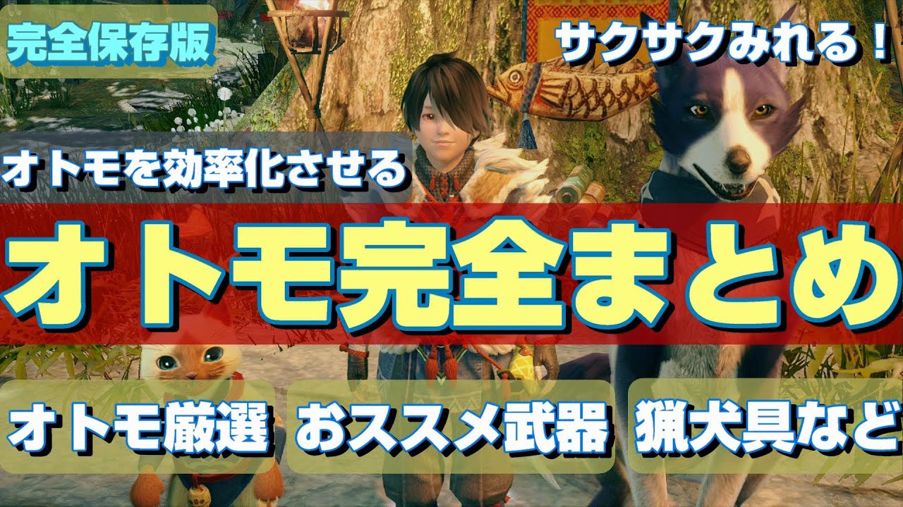 知らなきゃ損オトモ完全まとめ オトモ厳選方法 強い装備 強い設定を紹介 Mhrise モンスターハンターライズ ガルク速報