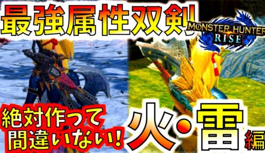 迷った時はこれを作れ！最強属性双剣火・雷編。期待値など色々紹介、少し比較も有【モンハンライズ/MHRise】【モンスターハンターライズ】