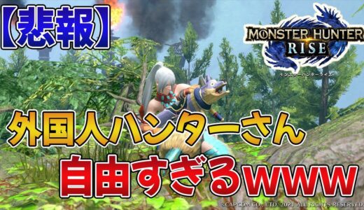 【モンハンライズ】外国人ハンターさん、狩り場での行動が自由すぎるｗｗｗ【みんなの反応まとめ】【MHRise】