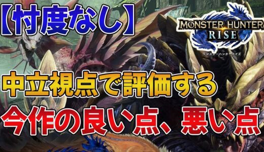 【モンハンライズ】中立視点で評価する、今作の良い点/悪い点【みんなの反応まとめ】【MHRise】