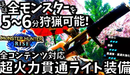 苦手モンスターいる人必見。楽々立ち回りでラスボスから上位素材集め迄全コンテンツの難易度が落ちる貫通ライト装備。神護石要らずで組めるよ！【モンハンライズ/MHRise】【モンスターハンターライズ】