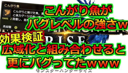 こんがり魚がチート級の強さ！さらに広域化でバグレベル！　モンハンライズMHRise