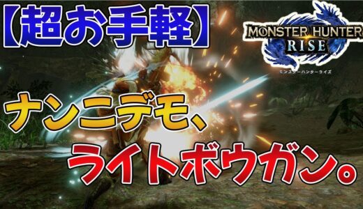 「モンハンライズ」ってライトボウガンゲーでは…？お手軽遠距離で最強すぎる…【みんなの反応まとめ】【MHRise】