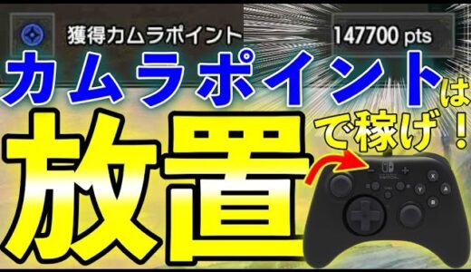 【MHRiseカムラポイント】寒冷群島？炭鉱夫？否！否！ポイント集めは放置でやれ！寝てる間に15万pts &15万ゼニー稼ぐ方法！連コンなしで半放置も可能！第723話