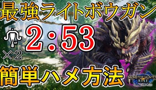 【MH:Rise】マガイも2分捕獲！最強火力ライトボウガンで全モンスター、ハメ殺し！【モンハンライズ】