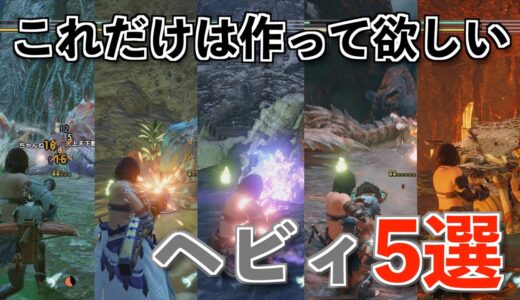 【MHRise】おすすめのヘビィボウガン5選とその装備紹介【モンハンライズ】