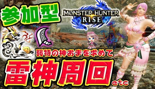 【MHRise】参加型！HR7～雷神周回etc！(※概要欄確認)【モンスターハンターライズ】