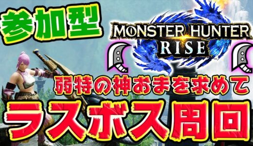 【MHRise】参加型！HR7～ラスボス周回etc！(※部屋建てOK＆概要欄確認)【モンスターハンターライズ】