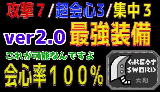 【モンハンライズ/MHRise】【大剣】Ver2.0では会心率１００％で超会心３がデフォでしょｗｗｗｗ～おすすめ最強装備～