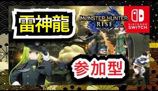 【MHRise】switch版  雷神周回🐸参加型🐸  #17【モンスターハンターライズ】