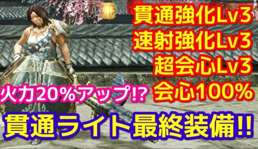 【モンハンライズ】アプデ後の貫通ライト　最終装備はこれだ！連射強化検証付き【MHRize】