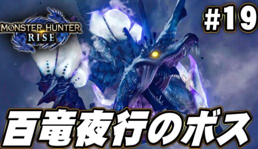 【MHR】挑め、百竜夜行。風神との戦いへ『モンスターハンターライズ』を実況プレイpart19【モンハンライズ】