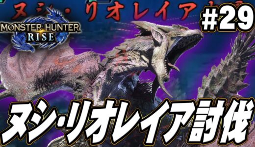 【MHR】ヌシとなったリオレイアを倒しに行こうぜ『モンスターハンターライズ』を実況プレイpart29【モンハンライズ】