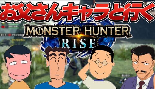 お父さんキャラでMONSTER HUNTERしてみた‼【モンハンライズ】