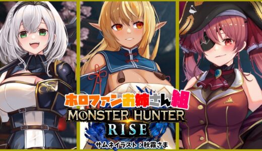 【MONSTER HUNTER RISE】 #ホロファンお姉さん組 で上位クエスト討伐！【ホロライブ/不知火フレア】