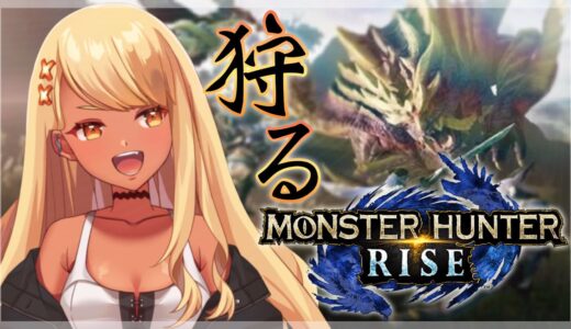 【MONSTER HUNTER RISE】ギャル界最強のハンター目指す #1【ぶいすぽ/神成きゅぴ】