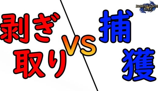 【モンハンライズ】剝ぎ取りと捕獲どっちがレア素材を効率良く入手できるのか検証してみた【MONSTER HUNTER RISE】