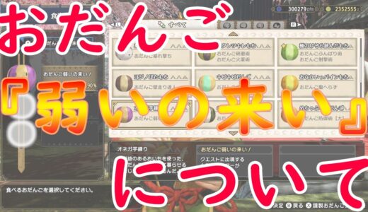 【モンハンライズ】おだんご弱いの来い！の効果をナルハタタヒメの体力値で検証してみた【MONSTER HUNTER RISE】