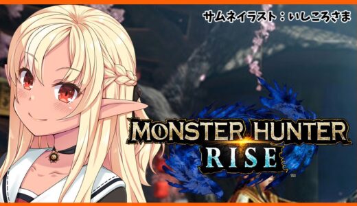 【MONSTER HUNTER RISE】操虫棍で一狩りいってくる！【ホロライブ/不知火フレア】