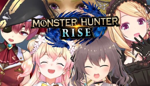 【MONSTER HUNTER RISE】マリン船長を上位に連れて行く！【ホロライブ/アキロゼ視点】