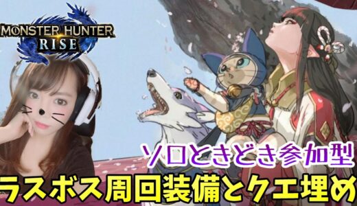 【モンハンライズ】神おま周回に向けて装備整える！クエストも埋めていく！【女性配信/MONSTER HUNTER RISE】