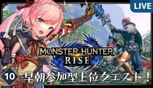 【MONSTER HUNTER RISE】#10 操虫棍で参加型上位クエ！早朝5時のモンハンライズ実況