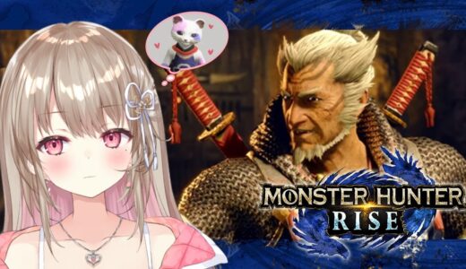 【MONSTER HUNTER RISE】目指せ！★6開放！！てまりのモンハン生活【新人Vtuber / 綵てまり】