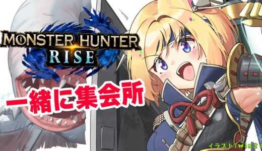 【MONSTER HUNTER RISE】視聴者参加OK！ガンランスでいく！モンハンライズ4日目【ホロライブ/#アキロゼ】