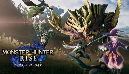 【MONSTER HUNTER RISE】モンスターハンターライズ！キャリーしてくれ！【参加型】Part4