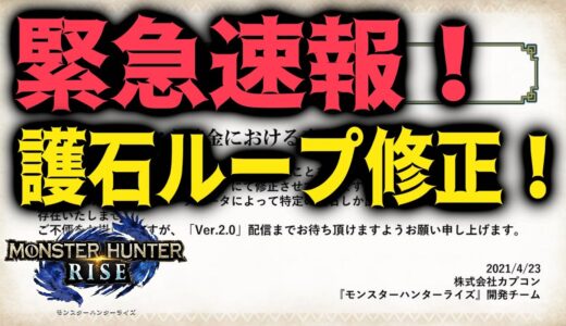 【モンハンRISE】緊急速報！護石ループバグ修正が確定したぞ！ 修正後仕様等、詳細について解説