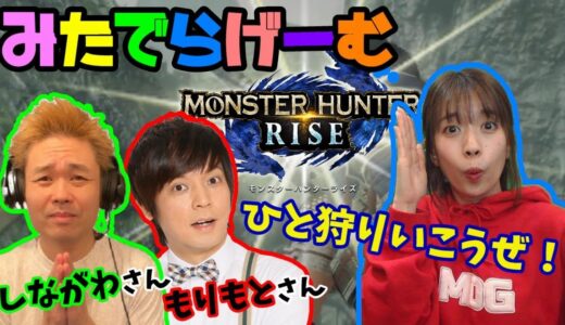 モンハンライズライブ配信！品川さん、森本さんと集会所で遊ぶ！モンスターハンターRISE LIVE！〈MONSTER HUNTER RISE/NINTENDO SWITCH〉