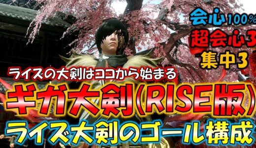 (RISE版)【ギガ大剣】ライズの大剣装備はこれから始まる‼【モンスターハンターライズ MH:RISE】