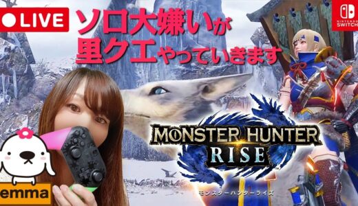 【モンハンライズ】ソロ大嫌いが「里クエ」すすめます【モンスターハンターライズ/Switch】【MONSTER HUNTER RISE】【LIVE】【女性実況】【配信中】