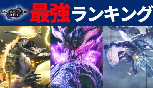 【モンハンライズ】新モンスター最強ランキング TOP5