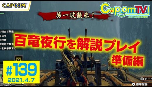 百竜夜行を解説プレイ＜準備編＞『モンスターハンターライズ』カプコンTV！第139回