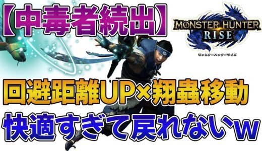 【モンハンライズ】スキル「回避距離UP」と翔蟲移動のコンボが超快適すぎると話題に！中毒性が高すぎて外せないハンター続出【みんなに反応まとめ】【MHRise】