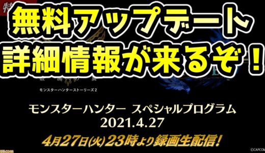 モンハンライズ速報!】決定！アップデート(Ver.2.0)配信日と内容がモンスターハンタースペシャルプログラム2021.4.27で発表されるぞ！今からやる事やっておこうぜ【MHRise/モンハンラジオ