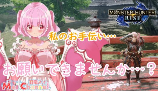 【羽竜メイ】モンハンライズ配信！集会クエお手伝いお願いします…【新人Vtuber】