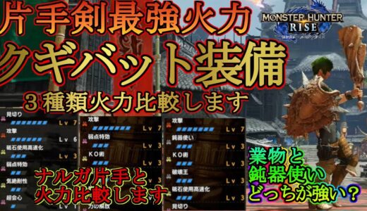 【モンハンライズ】最強の片手剣クギバット装備３選‼ナルガ片手と火力比較‼業物と鈍器使いはどっちが強い？結局ナルガが最強？徹底検証‼【ＭＨＲise】