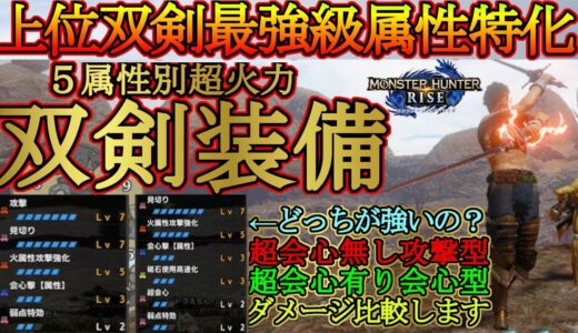 【モンハンライズ】双剣の最強級火力装備はコレだ‼全属性紹介‼武器と防具セットで属性別に紹介‼攻撃と超会心どっちが優先？ダメージ比較します‼【ＭＨＲise】