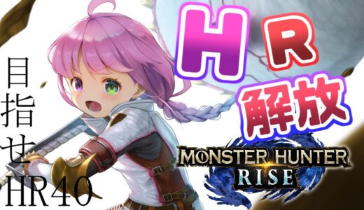 【 モンスターハンターライズ 】目指せ！ＨＲ４０なのら！(・o・🍬)【姫森ルーナ/ホロライブ】