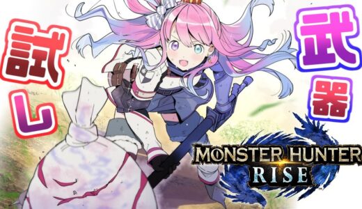 【 モンスターハンターライズ 】色んな武器を試してみたいのら！(・o・🍬) MHRise【姫森ルーナ/ホロライブ】