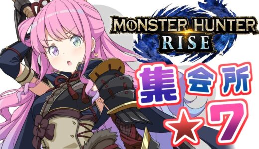 【 モンスターハンターライズ 】集会所を進めていくのら！(・o・🍬) MHRise【姫森ルーナ/ホロライブ】