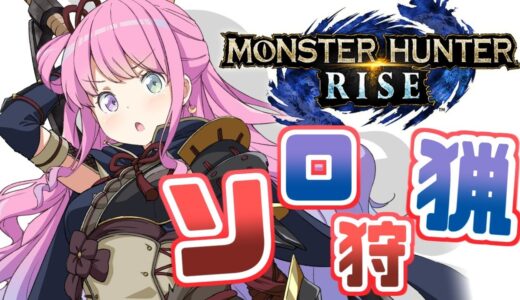 【 モンスターハンターライズ 】モンハン最高！ハンマーで狩りに行くのら！(・o・🍬) MHRise【姫森ルーナ/ホロライブ】