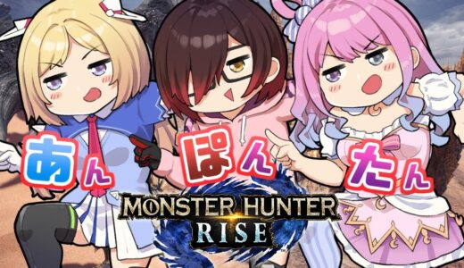 【 モンスターハンターライズ 】#あんぽんたん姉妹 で一狩り行こうぜなのら！(・o・🍬) MHRise【姫森ルーナ/ホロライブ】