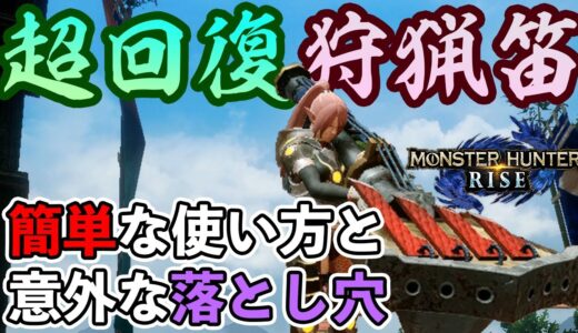 【モンハンライズ】知らないと大きなデメリットに！強いと話題の超回復ゾンビ狩猟笛の簡単な使い方・必須スキル・おすすめ装備【モンスターハンターライズ】