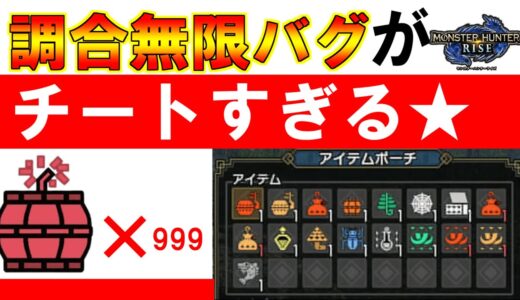 【モンハンライズ】調合無限バグが完全にチート過ぎる件　　調合無限バグやり方　検証