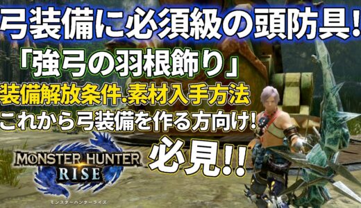 【モンスターハンターライズ】弓装備に必須級の頭防具！「強弓の羽根飾り」解放条件や素材入手方法ご紹介